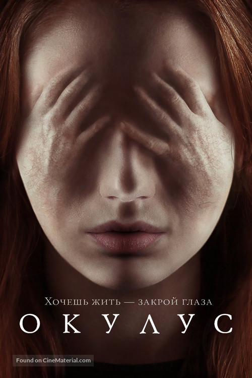 Oculus - Russian Movie Poster