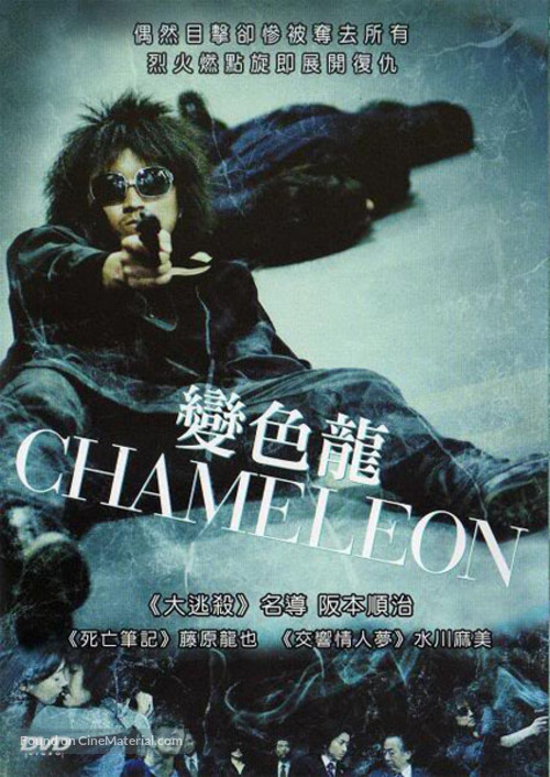 Chameleon - Hong Kong Movie Cover