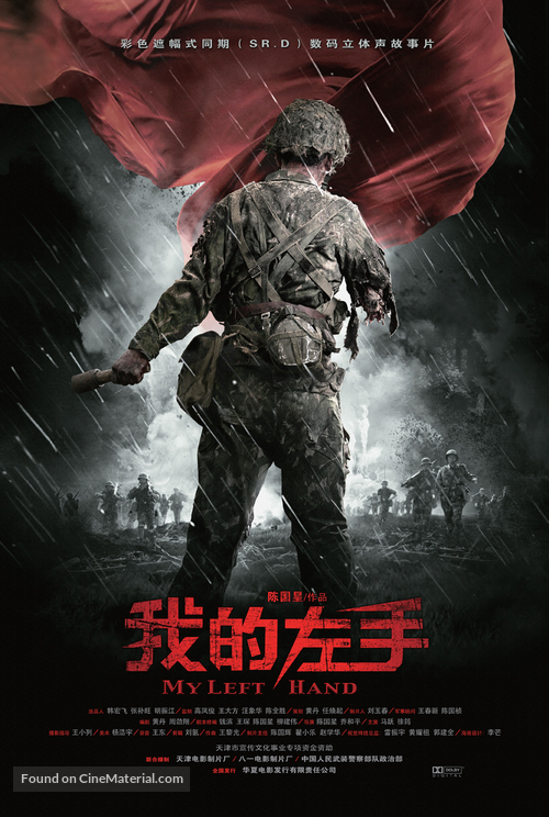 Wo de zuo shou - Chinese Movie Poster