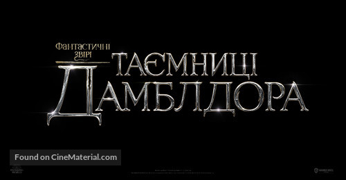 Fantastic Beasts: The Secrets of Dumbledore - Ukrainian Logo