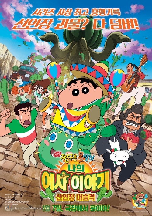 Eiga Kureyon Shinchan: Ora no hikkoshi monogatari - Saboten daishuugeki - South Korean Movie Poster