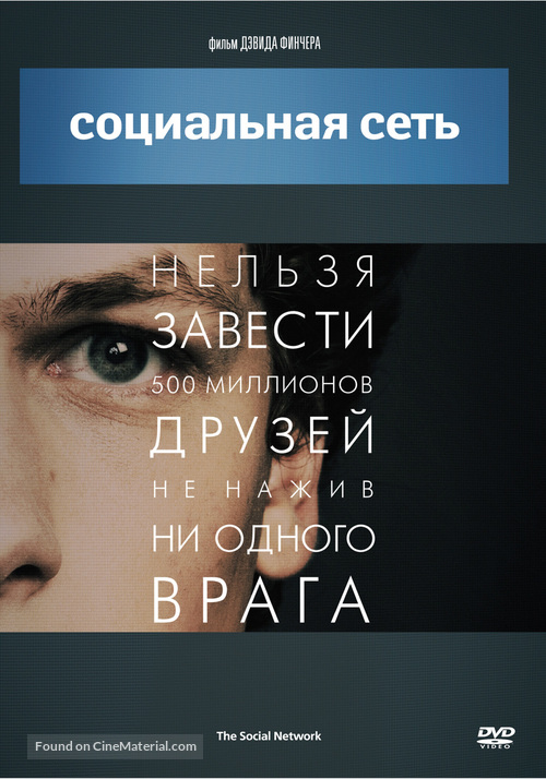The Social Network - Russian Movie Cover