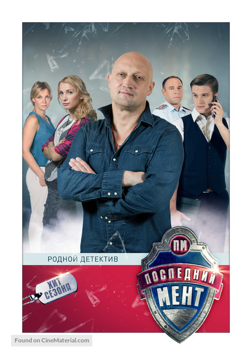 &quot;Posledniy ment&quot; - Russian Movie Poster