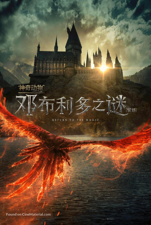 Fantastic Beasts: The Secrets of Dumbledore - Chinese Movie Poster