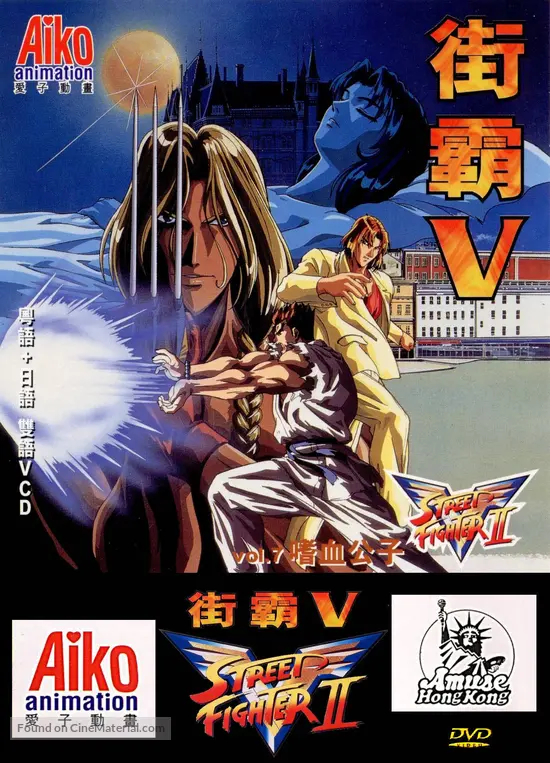 Street Fighter II: V (TV Series 1995) - IMDb