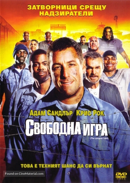 The Longest Yard - Bulgarian DVD movie cover