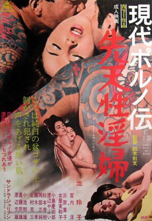 Gendai poruno-den: Sentensei inpu - Japanese Movie Poster