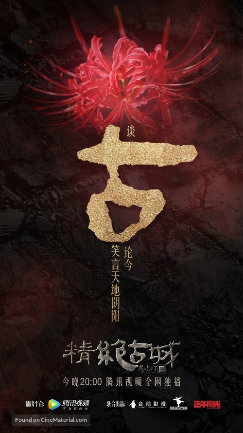 &quot;Candle in the Tomb&quot; - Chinese Movie Poster