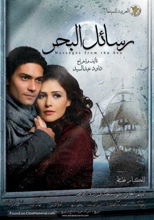 Rassayel el bahr - Egyptian Movie Cover