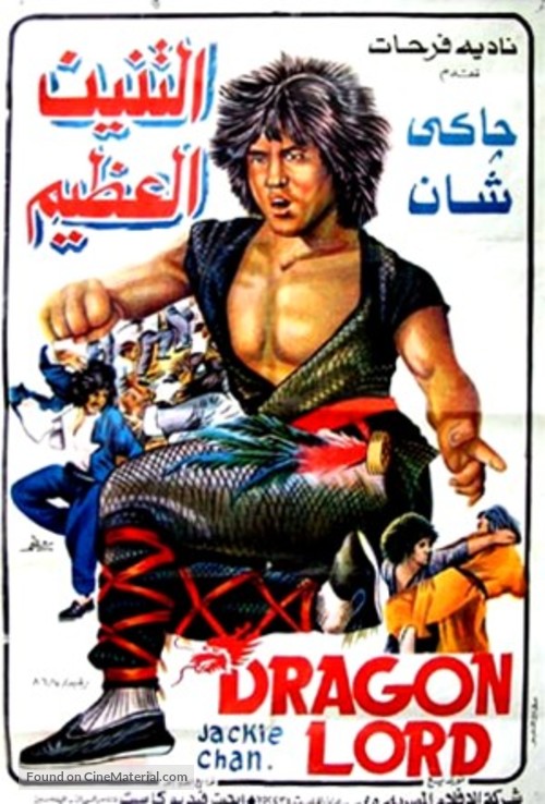 Lung siu yeh - Egyptian Movie Poster