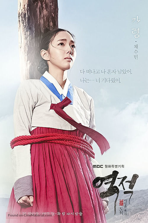 &quot;Yeok-jeok: baek-seong-eul hom-chin do-jeok&quot; - South Korean Movie Poster