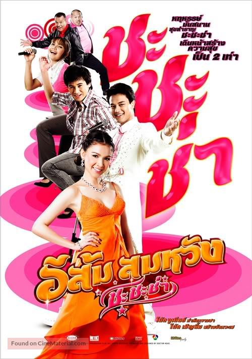 E Som Somwang: Cha Cha Cha - Thai Movie Poster