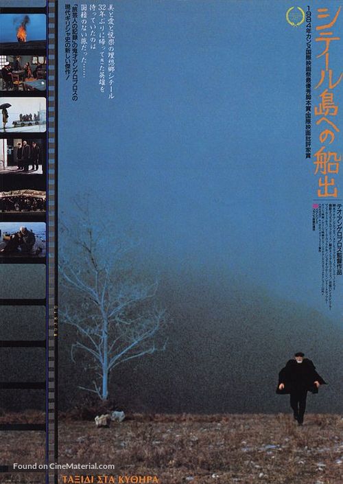 Taxidi sta Kithira - Japanese Movie Poster