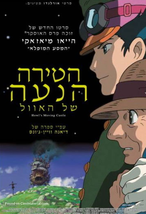 Hauru no Ugoku Shiro - Israeli Movie Poster