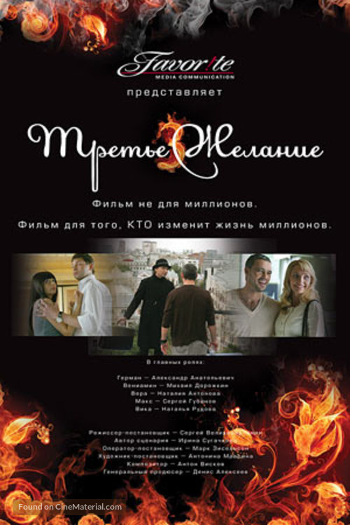 Trete zhelanie - Russian Movie Poster