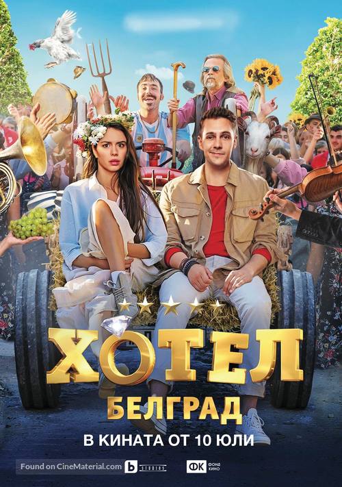 Hotel Belgrade - Bulgarian Movie Poster