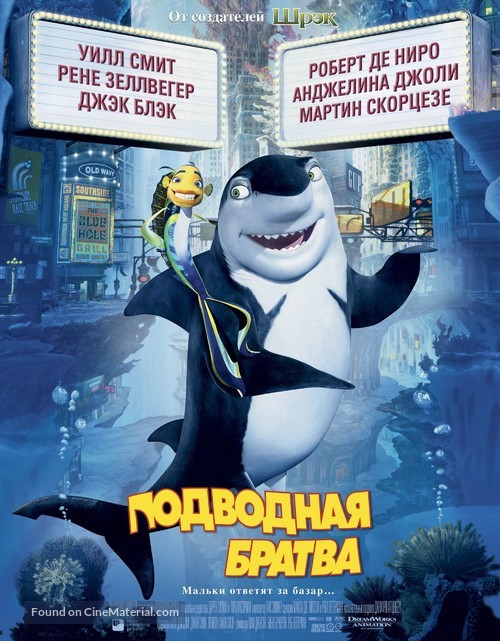 Shark Tale - Russian Movie Poster