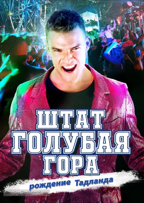 Blue Mountain State: The Rise of Thadland - Russian Movie Poster