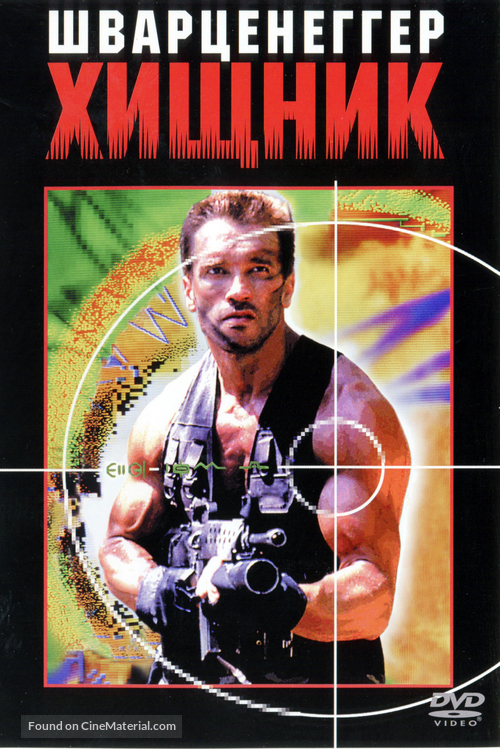 Predator - Russian DVD movie cover