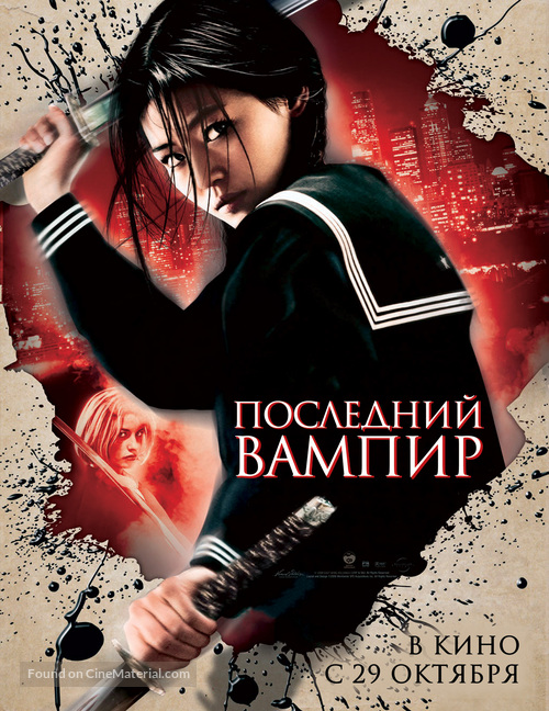 Blood: The Last Vampire - Russian Movie Poster