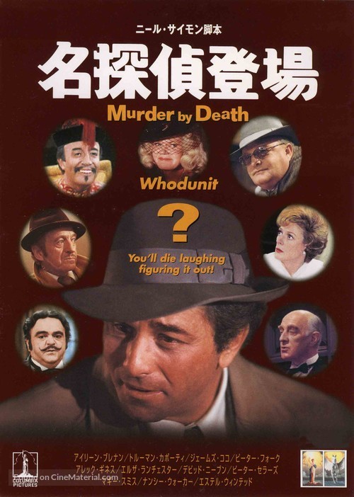Murder by Death - Japanese DVD movie cover