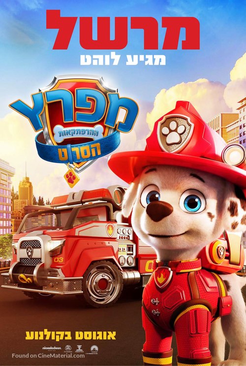 Paw Patrol: The Movie - Israeli Movie Poster
