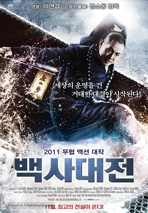 The Sorcerer and the White Snake - South Korean Movie Poster