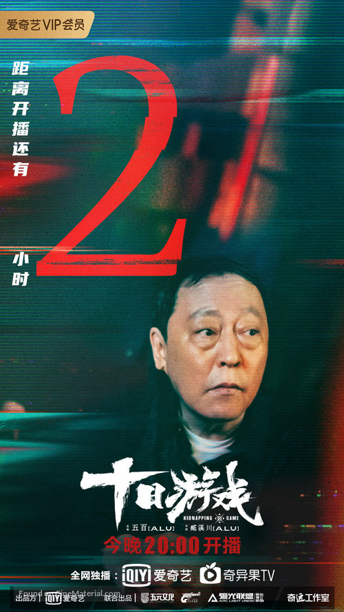 &quot;Shi Ri You Xi&quot; - Chinese Movie Poster