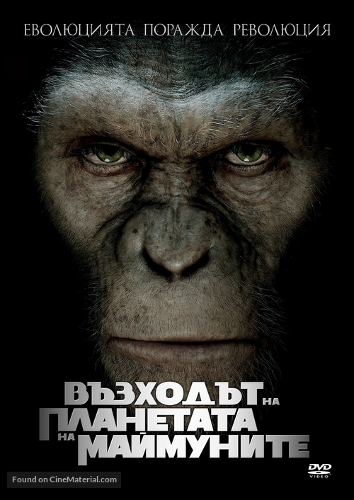 Rise of the Planet of the Apes - Bulgarian DVD movie cover