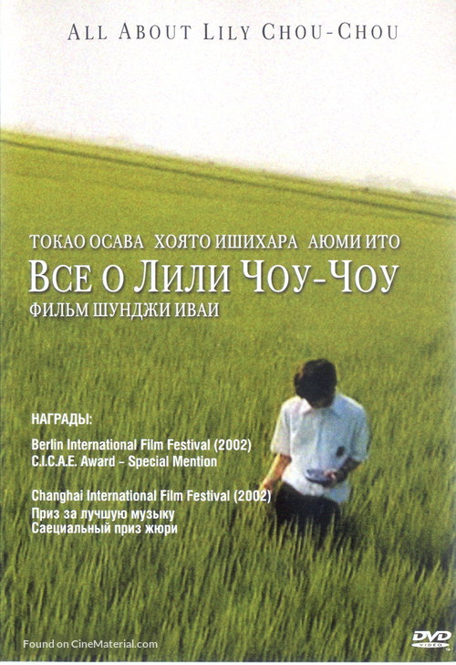 Riri Shushu no subete (2001) Russian movie poster