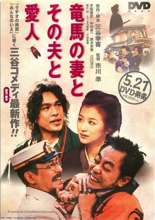 Ry&ocirc;ma no tsuma to sono otto to aijin - Japanese Video release movie poster