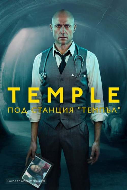 Temple - Bulgarian Movie Poster