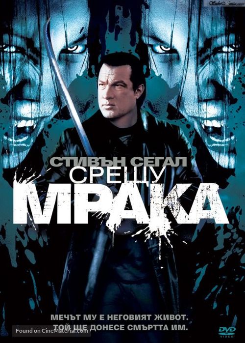 Against the Dark - Bulgarian Movie Cover