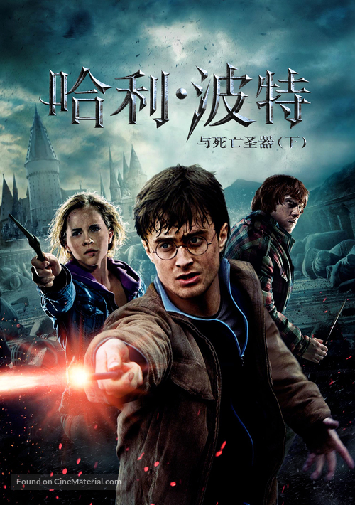 Harry Potter and the Deathly Hallows: Part II - Chinese DVD movie cover