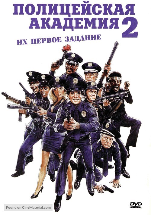 Police Academy 2: Their First Assignment - Russian Movie Cover