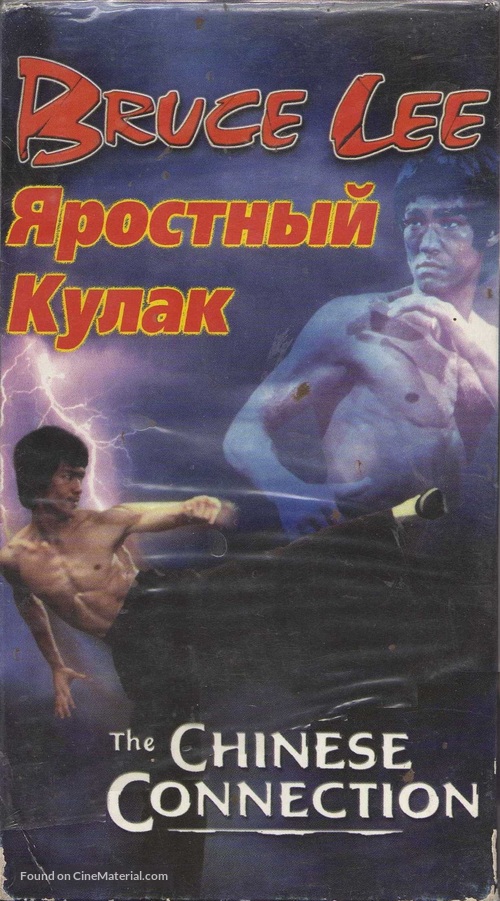 Jing wu men - Russian Movie Cover