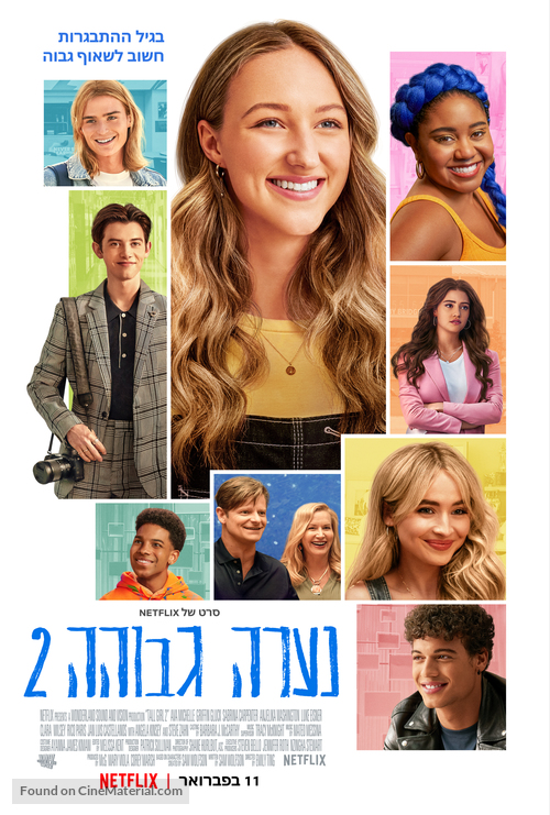 Tall Girl 2 - Israeli Movie Poster