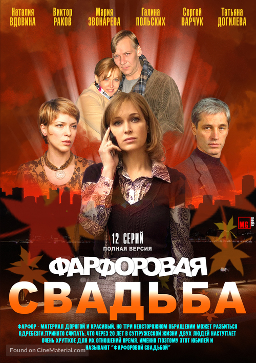 &quot;Farforovaya svadba&quot; - Russian Movie Cover