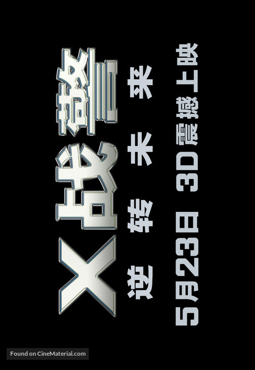 X-Men: Days of Future Past - Chinese Logo