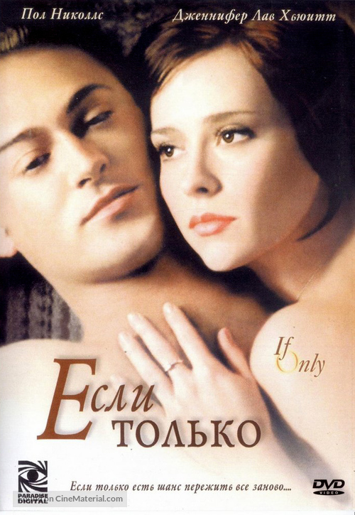 If Only - Russian DVD movie cover