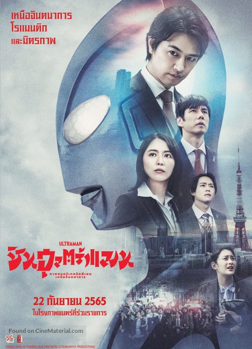Shin Ultraman - Thai Movie Poster
