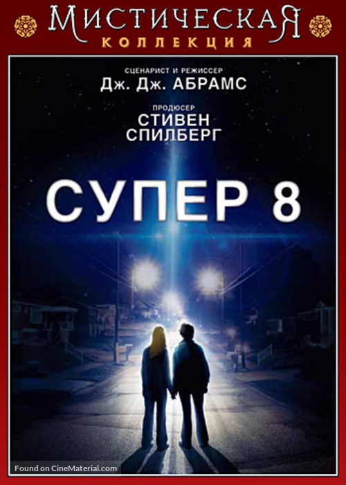 Super 8 - Russian DVD movie cover