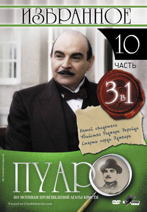 &quot;Poirot&quot; - Russian DVD movie cover