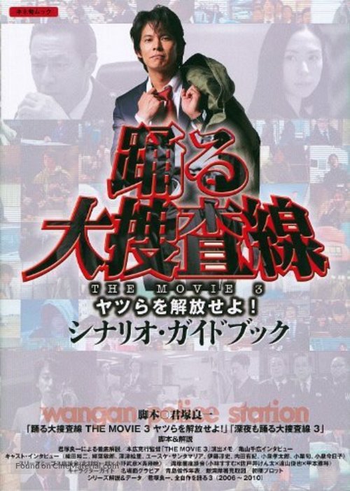 Odoru daisousasen the movie 3 - Japanese Movie Poster