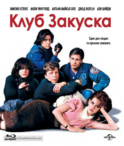 The Breakfast Club - Bulgarian Blu-Ray movie cover