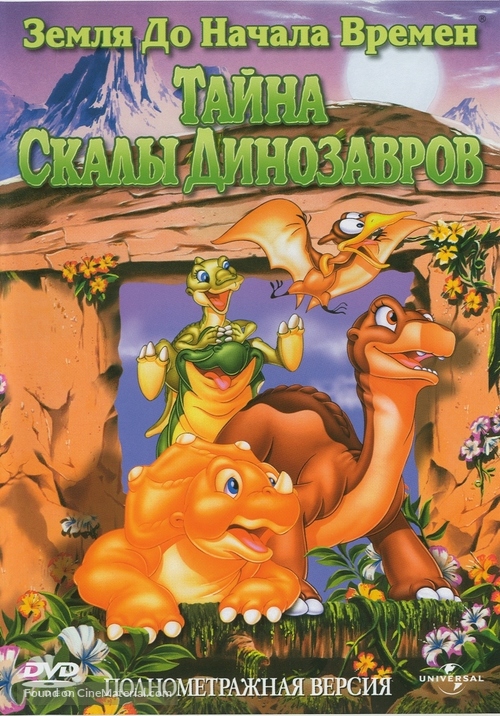 The Land Before Time VI: The Secret of Saurus Rock - Russian DVD movie cover