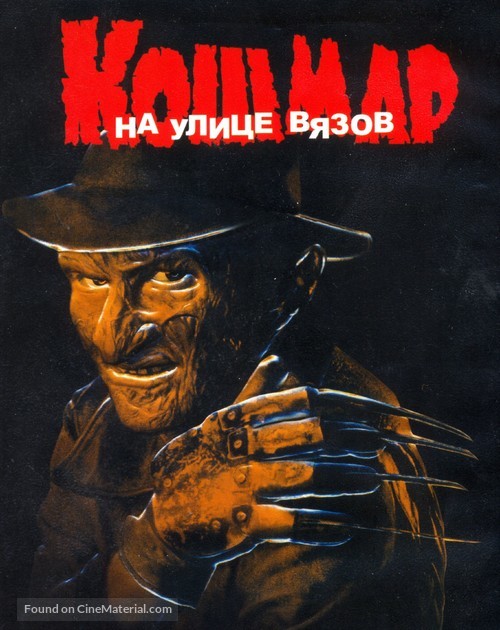A Nightmare On Elm Street - Russian Movie Cover