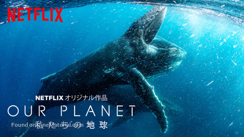 &quot;Our Planet&quot; - Japanese Movie Poster