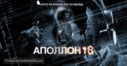 Apollo 18 - Ukrainian Movie Poster