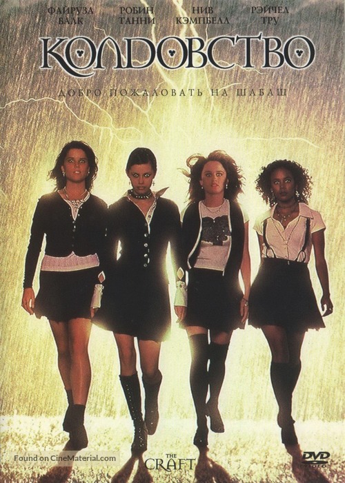 The Craft - Russian DVD movie cover